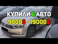 Купили 6 Авто на Луцькому авторинку від 9000$ до 19000$ Скручені пробіги, Лохотрон, Хамство