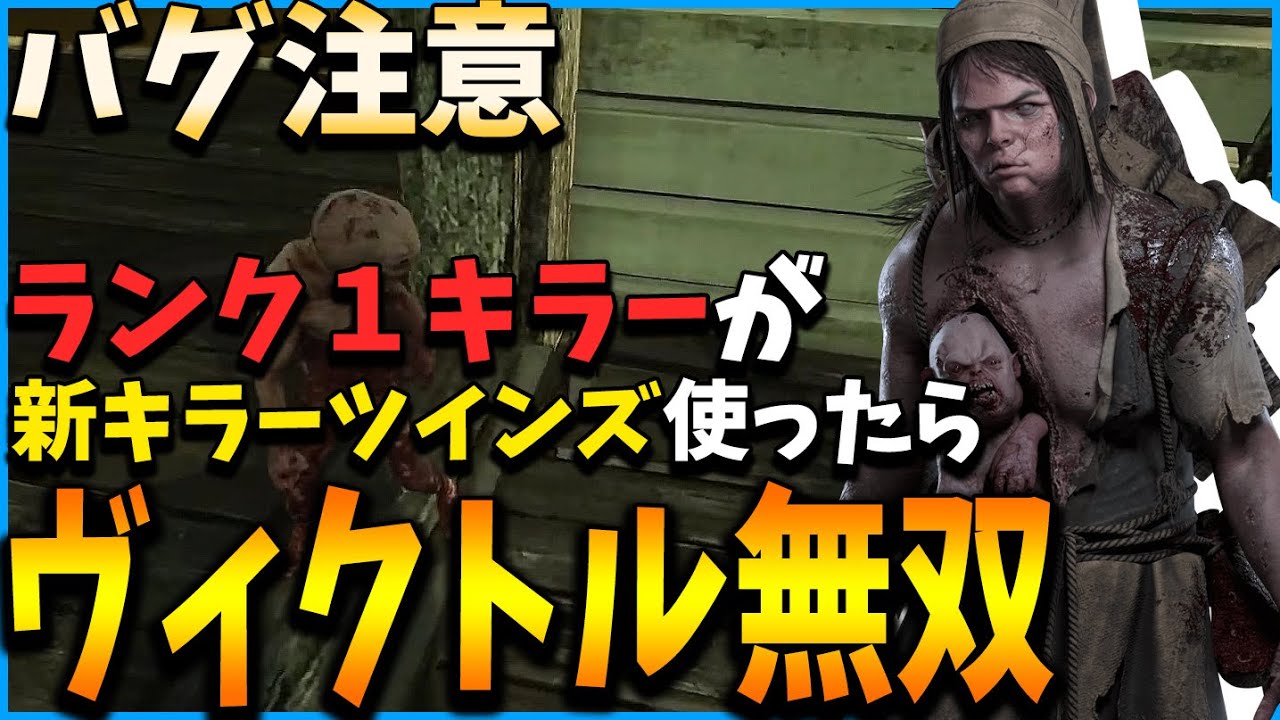 Dbd 新キラーツインズの性能がチート級にヤバすぎる デッドバイデイライト Dead By Daylight Youtube