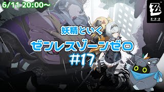 【ゼンレスゾーンゼロ】妖精ZZZ魔法#17【ユル・バウム】