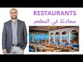 تحدث انجليزي بطلاقة في المطعم    