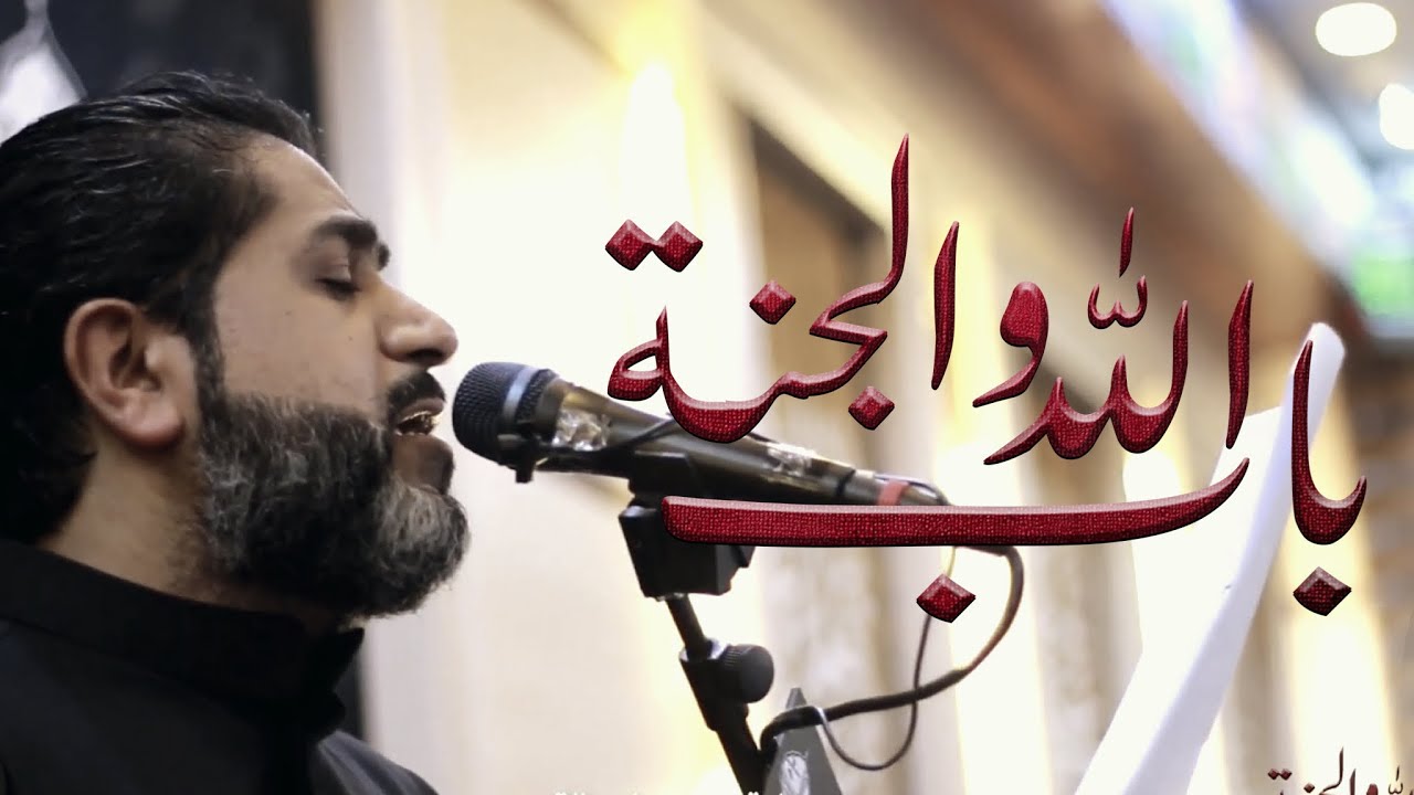 بــاب الله والـجـنــة | الـرادود احـمــد قـربـان 