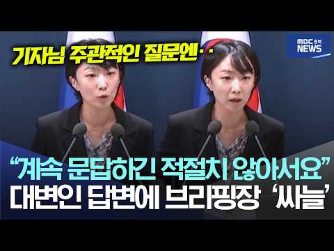 “계속 문답하긴 적절치 않아서요”, <strong>대변인</strong> 답변에 브리핑장 ‘싸늘’