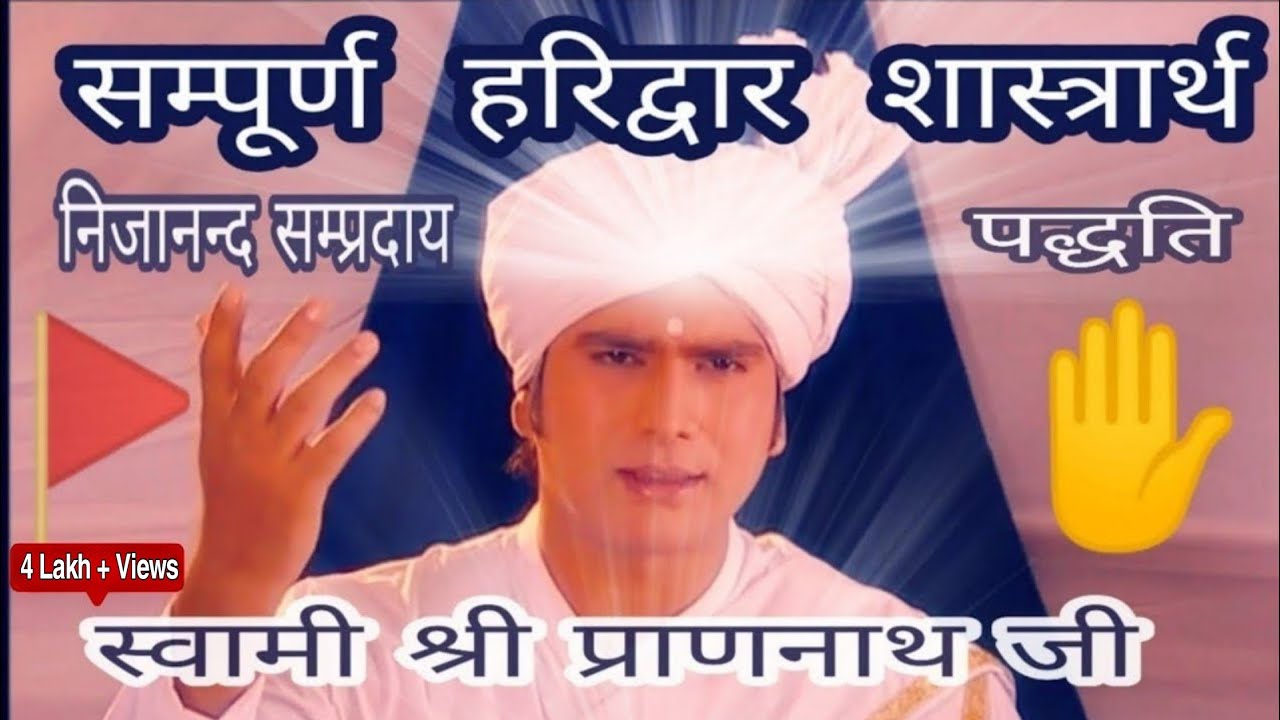 Харидвар Шастрарт Сампурна🚩✋. Харидвар Шастрарт Сампурна. Личность Свами Шри Прана Натха Джи.