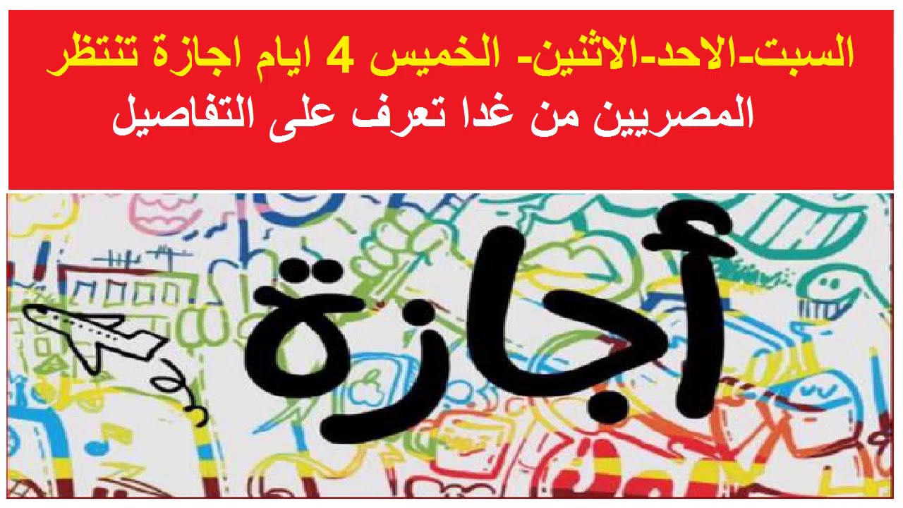 السبت والاحد والاثنين والخميس 4 ايام اجازة رسمية للمصرين الاسبوع القادم Youtube