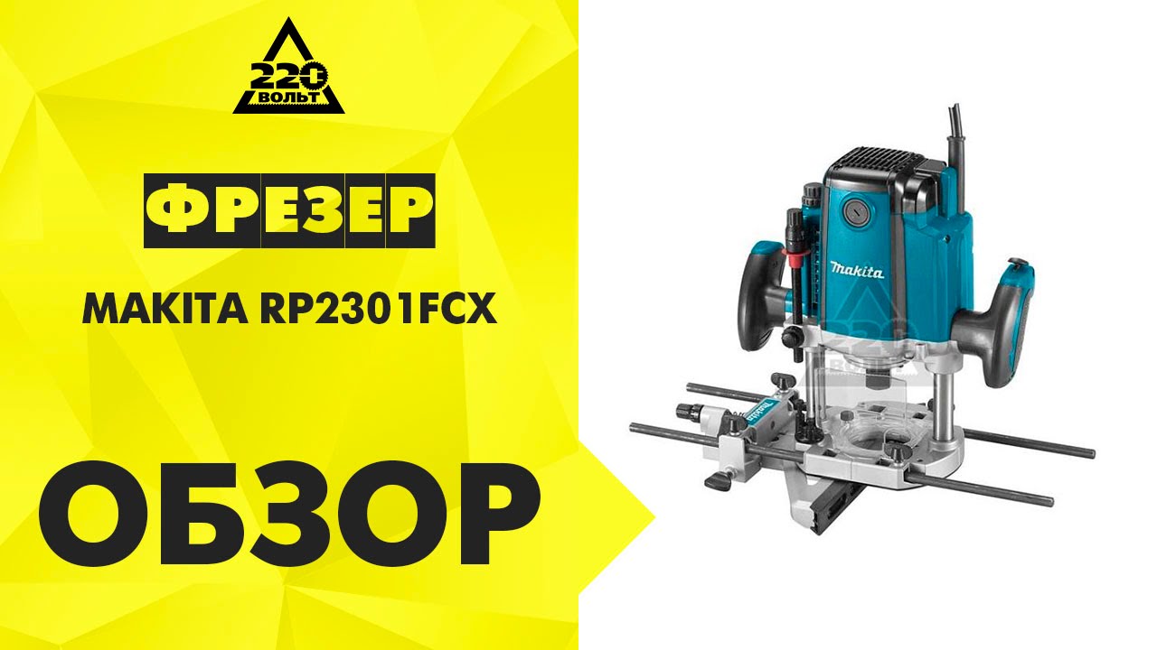 Обзор Фрезер MAKITA RP2301FCX