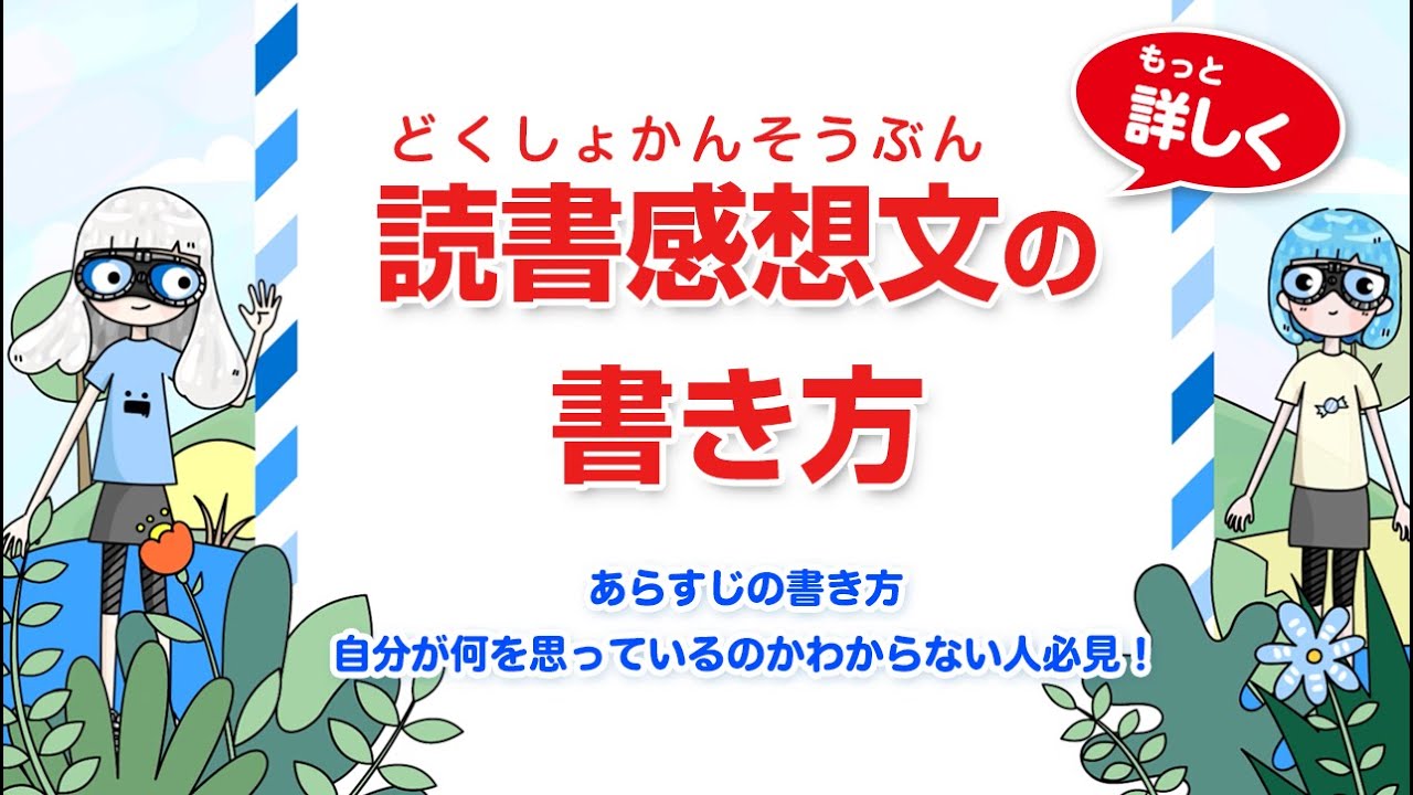 ３分でわかる 読書感想文 の書き方 Youtube