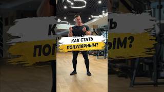 ✅️ КАК СТАТЬ ПОПУЛЯРНЫМ?