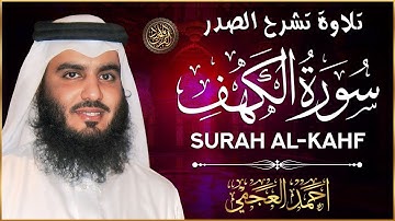 سورة الكهف كاملة ❤️ كلها خشوع وطمأنينه | الشيخ احمد العجمي Surah Al-Kahf by Ahmed Al-Ajmi