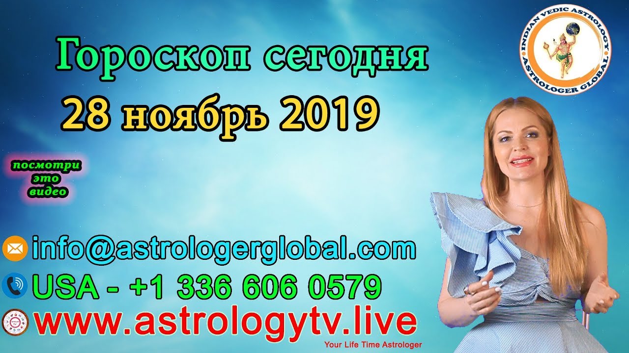 Ежедневный Гороскоп Русский 28th  November 2019|индийская ведическая астрология daily horoscope