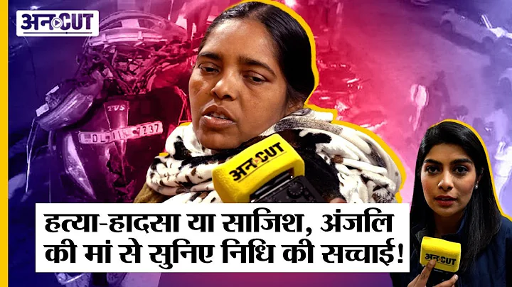 Kanjhawala Case: Anjali Singh   -  , Anjali      N...