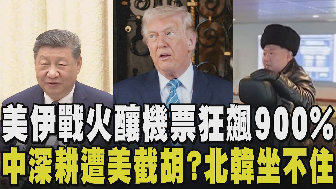 只要能逃離戰火再貴機票都買！多國封鎖領空 航空票價飆9倍 倫敦飛往新加坡單程26萬  北京深耕伊朗遭川普攪局 金正恩也開始動作...｜【國際懶人包】｜TVBS新聞網@tvbsnews24live