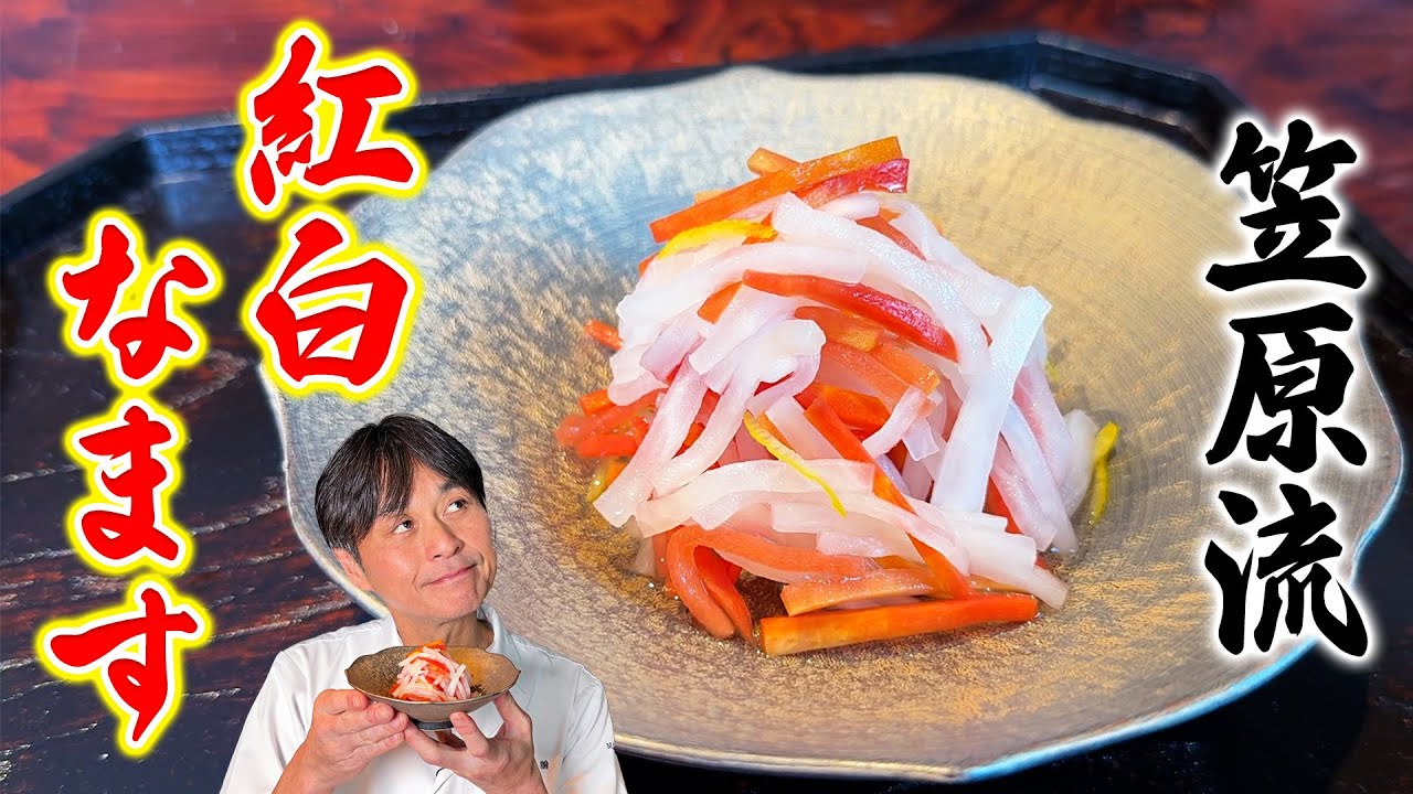 おせちや箸休めに！笠原流【紅白なます】と【白菜なます】の作り方