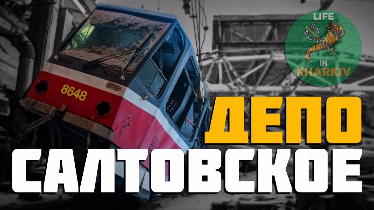 Салтовское трамвайное депо уничтожено