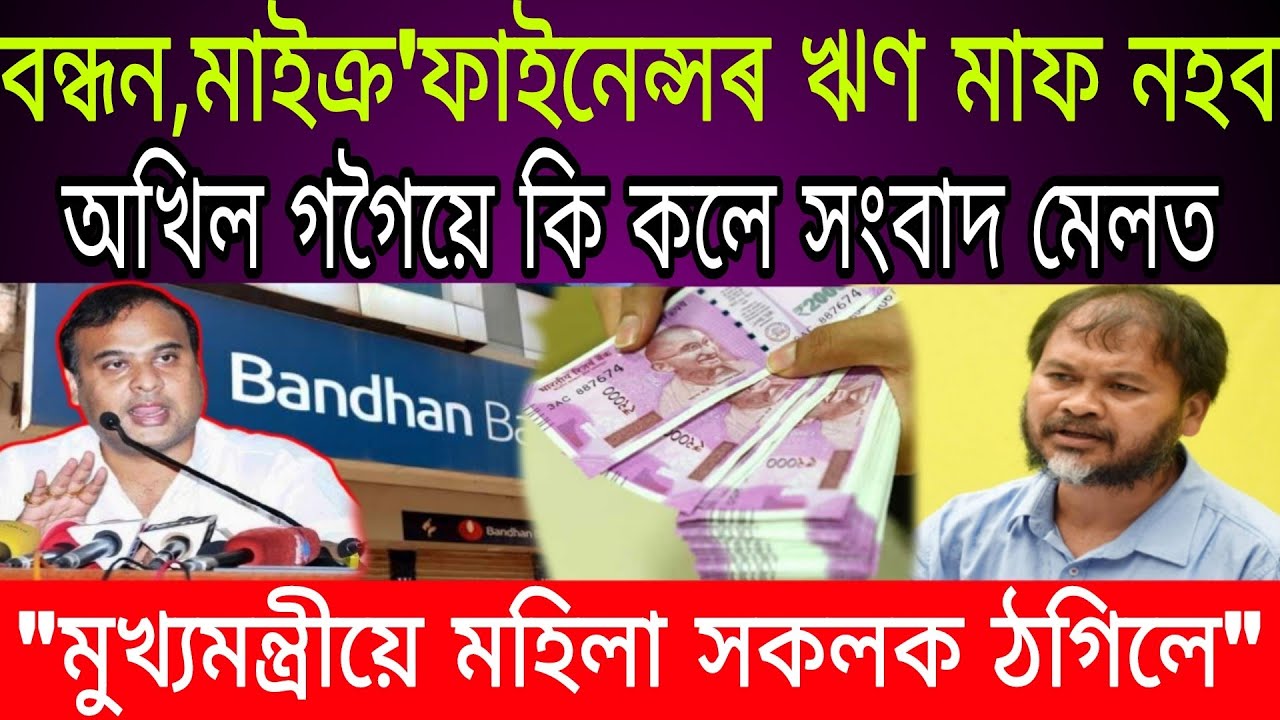 Bandhan microfinance loan maaf or relief news/Microfinance Latest News/Bandhaan gutor Loan Maaf News