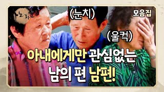 [사노라면] 다른 건 그렇게 좋아하면서 왜 아내에게만 관심이 없을까요? 아내에게만 무심한 남편들! MBN 180612 방송