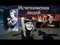 Необъяснимые исчезновения людей по всему миру. Эпизод 01