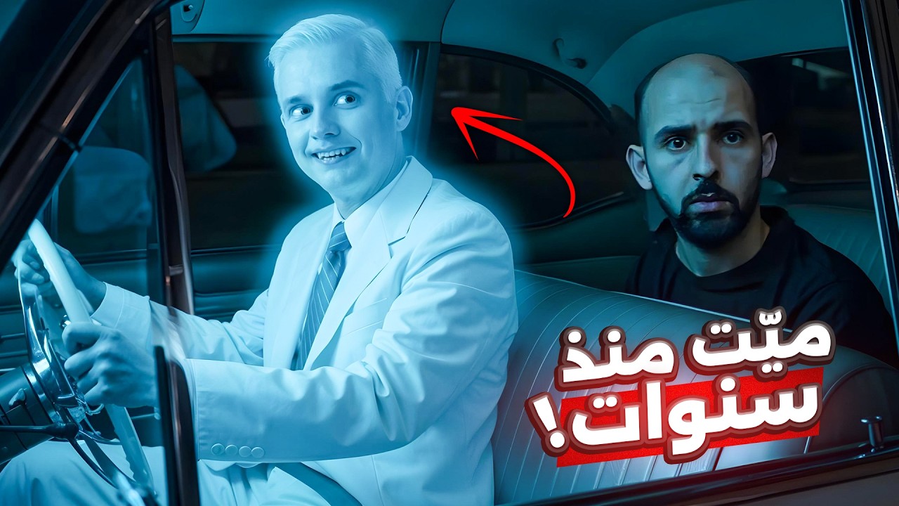 ممثل مشهور ركب مع رجل غريب.. فاكتشف أنه ميت منذ سنوات!! 😨🪦