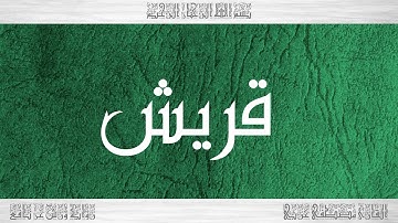 106 HD القرآن سورة قريش ورش القارئ مصطفى غربي