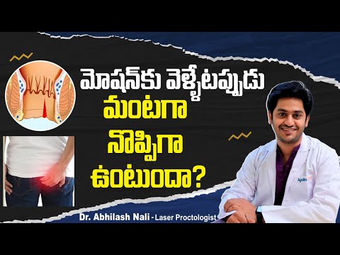ఫిషర్ చికిత్స | Symptoms of Fissure | Tips to Get Rid of Anal Fissure in Telugu | Dr Abhilash Nali