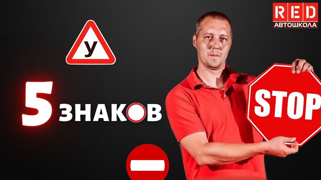 Их должен знать каждый начинающий водитель! 5 Важных Знаков