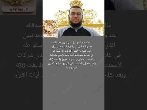 سق ط فى بيارة ماء مغ لى تفاصيل وفا ة كميائى متأ ثرا بحر وقه