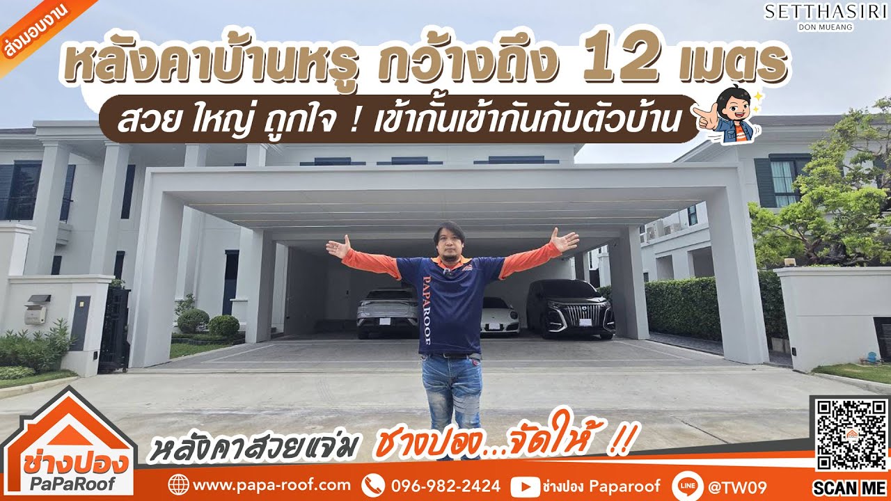 ต่อเติมหลังคาบ้านหรู สวย กว้างใหญ่ เข้ากันกับตัวบ้านมาก I โครงการ เศรษฐสิริ ดอนเมือง I