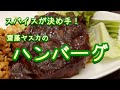 スパイスが決め手! ハンバーグ