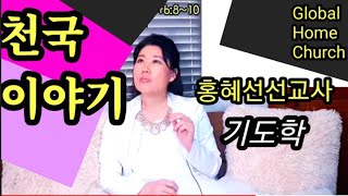 [홍혜선선교사&피터배목사]천국이야기. 대언/예언.기도학2 2020.7.20
