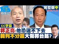 【CC完整版中集】郭正亮：他恐選不下去 韓國瑜列不分區大傷郭台銘？ 少康戰情室 20231122