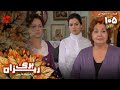 Bargrizan Episode 105 سریال برگریزان قسمت 105 ورژن 90دقیقه ای دوبله فارسی
