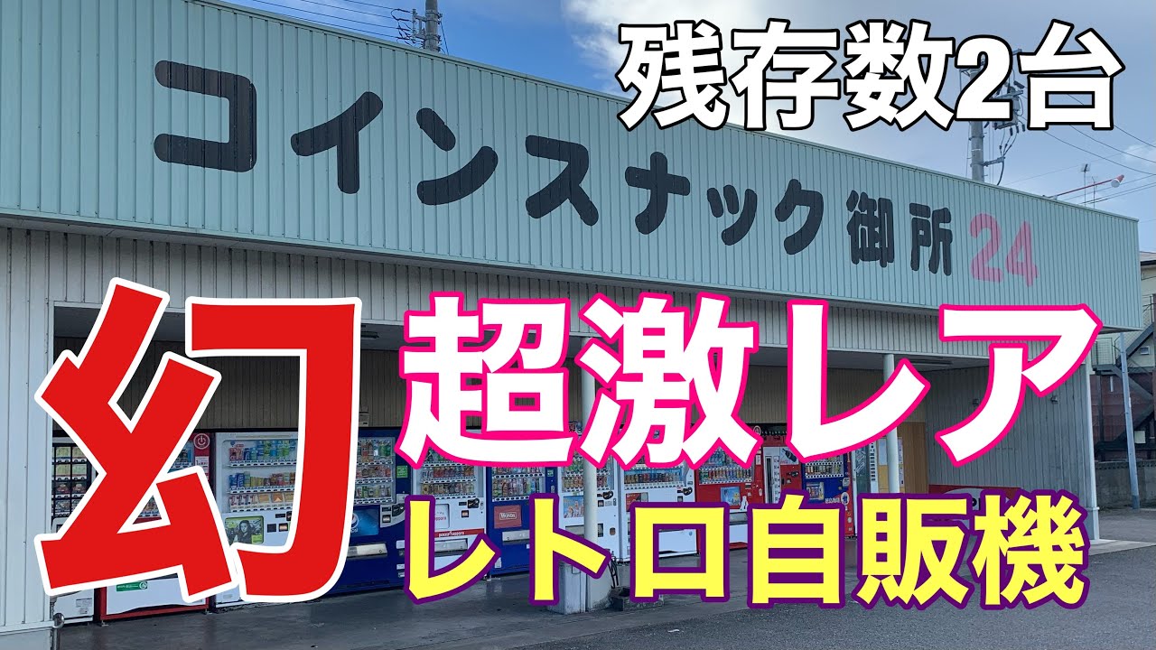 【コインスナック御所24】「激レア」約50年前！？幻のレトロ自販機にテンションMAX『徳島県阿波市』「徳島観光：旅＆グルメスポット」