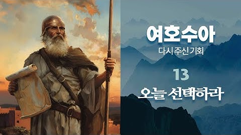 2025년 제4기 13과. 오늘 선택하라 - 이주환 (종주권 조약)