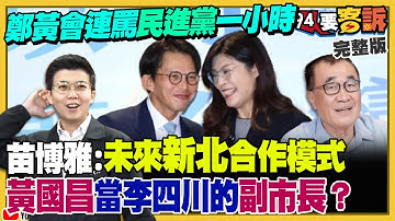 藍白合鄭黃會面連罵民進黨一小時！嗆黃國昌別學柯文哲簽約反悔出來選？鄭麗文：不服輸就「家規」處置！日本水產被中國封鎖沒在怕！宏都拉斯的白蝦跟咖啡豆賣不出去【94要客訴】2025.11.20