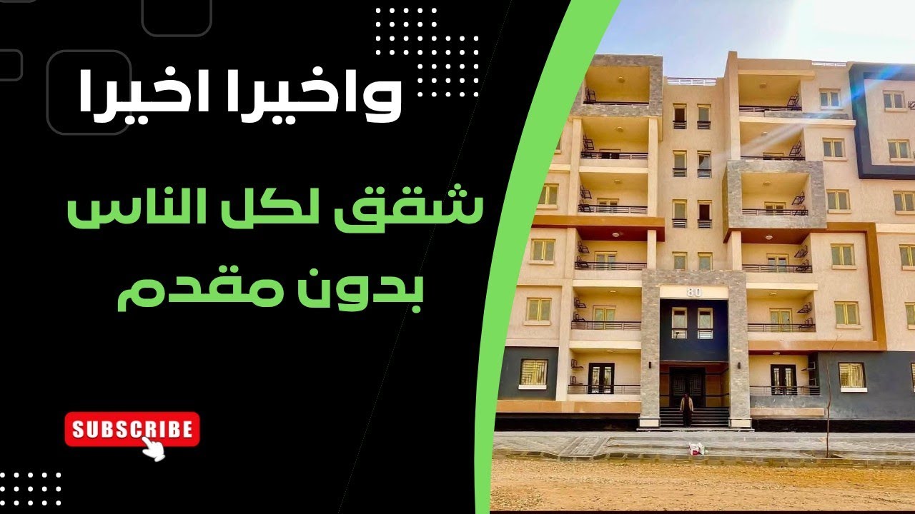 واخيرا اخيرا الشقق اللي كل الناس مستنياها⁉️ هتنفع لاي حد معاشات ومطلقات وارامل وكل الفئات هتقدم‼️