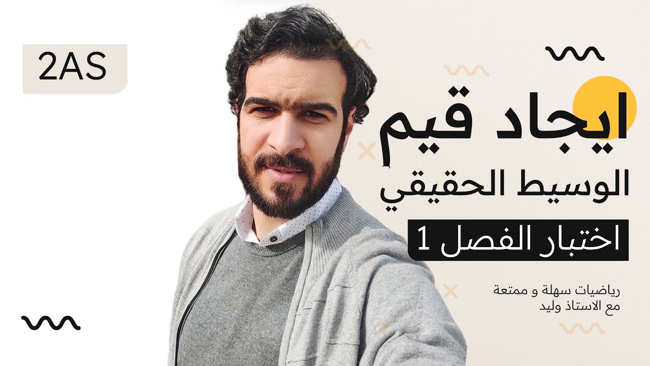 الثانية ثانوي || المراجعة الشاملة 02 || معادلة تتضمن وسيط حقيقي m (تمرين شامل ورائع)