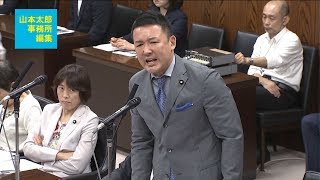 【山本太郎事務所編集】2018 7 19 内閣委員会「カジノでも災害でもろくな答弁しないのか？」