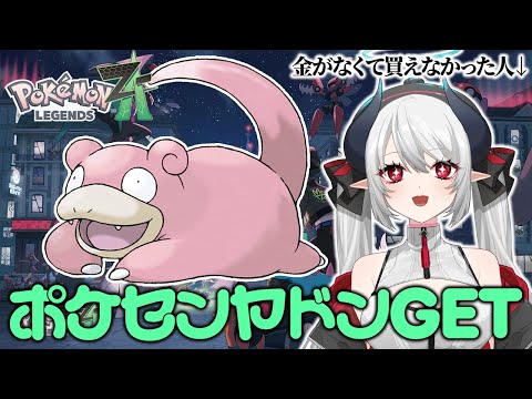 【ポケモンZA】ポケセンヤドンもらってきたぞ!ランクXから!【Pokémon LEGENDS Z-A】【 #あくまメリル 】 video thumb