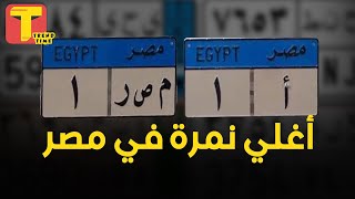 اغلي نمرة عربية في مصر .. تمنها 55 مليون جنية