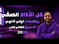 حل الاداء الصفي الاسبوع الحادي عشر ترم تاني رياضيات أولى ثانوي 2026