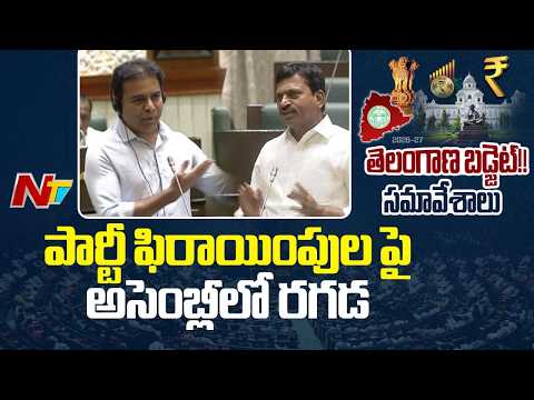 Heated Clash in Assembly Over Defection Row | NTV Telugu - NTVTELUGU