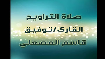 الشيخ/ توفيق المصعلي.! يعود بنا إلى الماضي ويتألق بتلاوته الرائعة من سورة البقرة