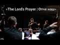 The Lord's Prayer (молитва Господня) Отче наш