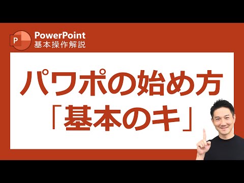 パワーポイント基本操作第1回　PowerPoint操作画面の概要について解説！パワポ