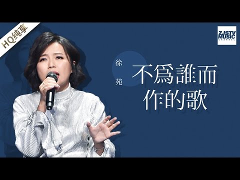 [ 纯享版 ] 徐苑《不为谁而作的歌》《梦想的声音》第11期 20170106 /浙江卫视官方HD/