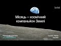 🌙 Місяць ‒ космічний компаньйон Землі | Онлайн-зустріч TanDeM