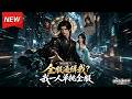 MULTISUB📢新番上线《神级账号:全服通缉我?我一人单挑全服》第1~85集丨神域开局激活帝王传承,遭全服通缉仍横推强敌,持焚天剑逆袭定新秩序!#最新漫剧 #破晓动漫社