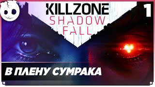 Killzone Shadow Fall Прохождение на русском часть 1