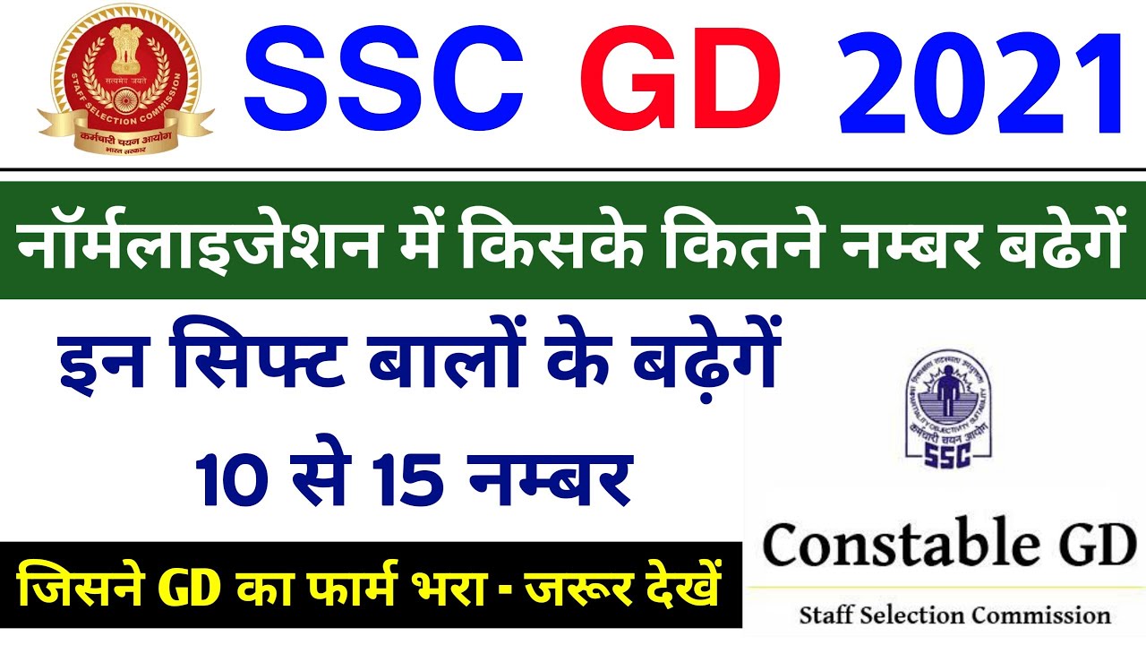 SSC GD Constable 2021 | ssc gd constable normalization 2021