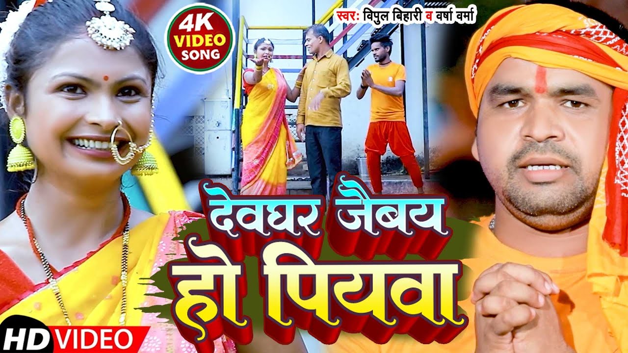#Video | देवघर जैबय हो पियवा | #Vipul Bihari, #Varsha Verma | Devghar Jaibay Ho Piywa |Maghi Bol Bam