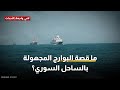 ما قصة البوارج المجهولة بالساحل السوري 